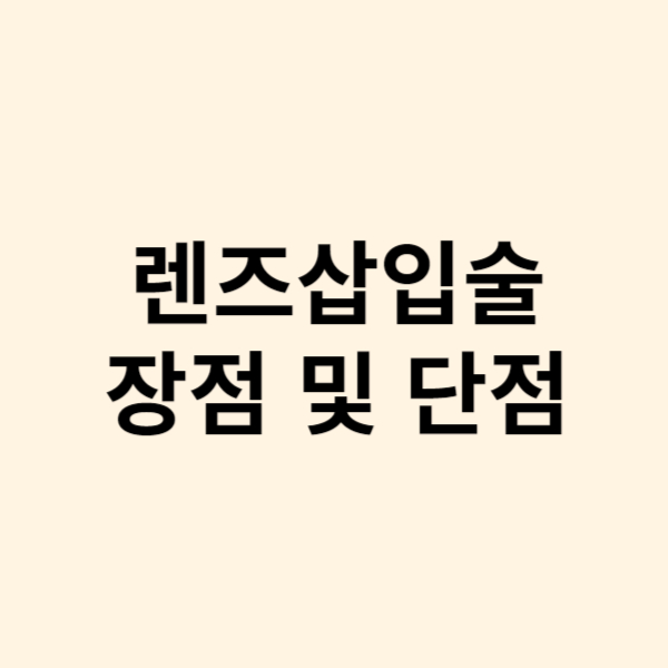  렌즈삽입술의 장점 및 단점