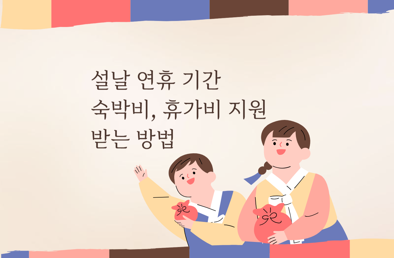 설 연휴 숙박비 지원 이벤트