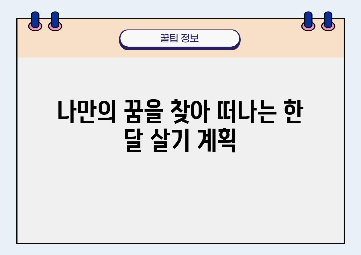 나만의 꿈을 찾아 떠나는 한 달 살기 계획