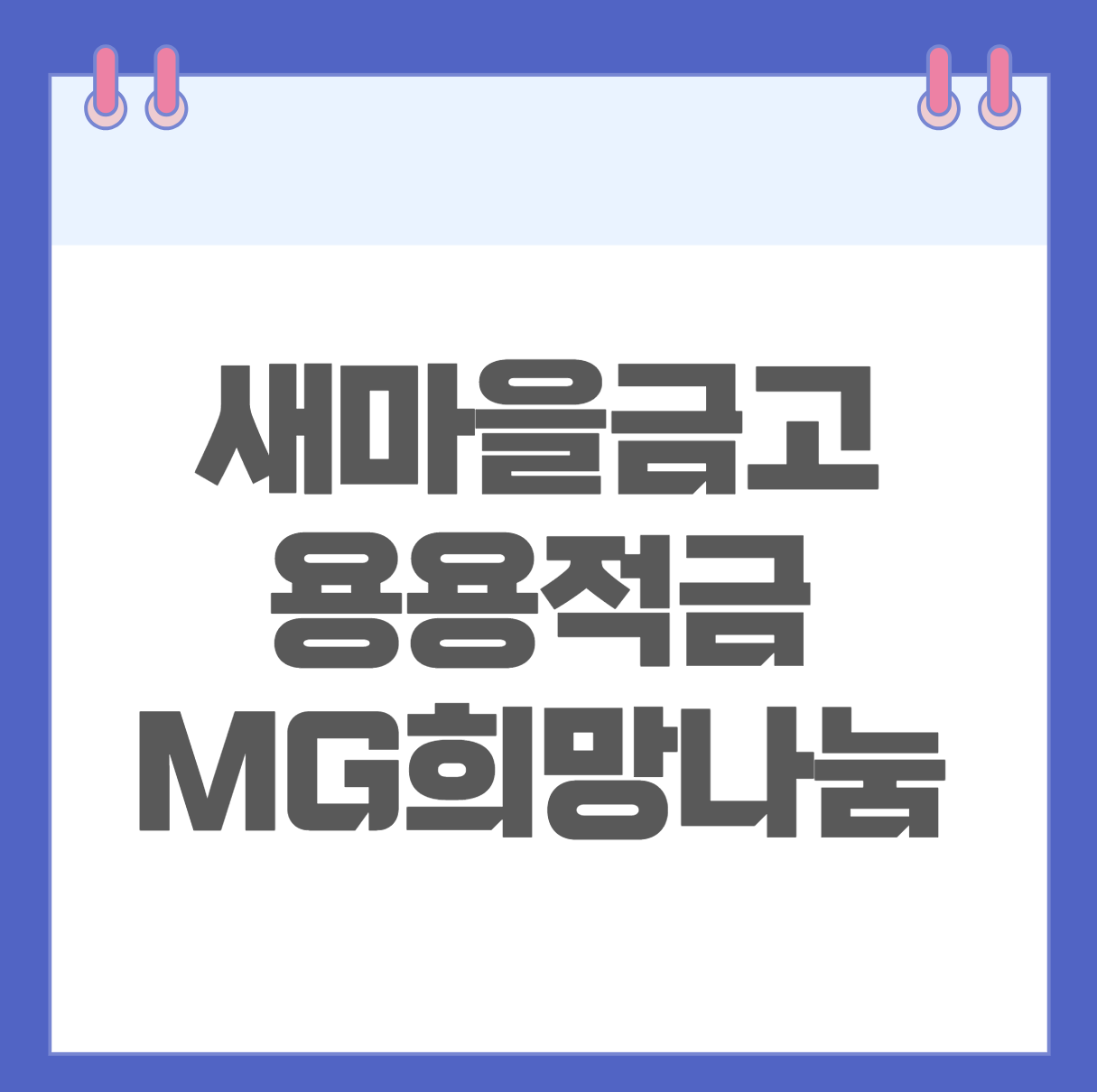 새마을금고 용용적금 MG희망나눔