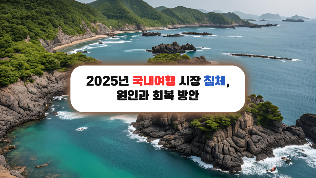 2025년 국내여행 시장 침체, 원인과 회복 방안, 섬여행