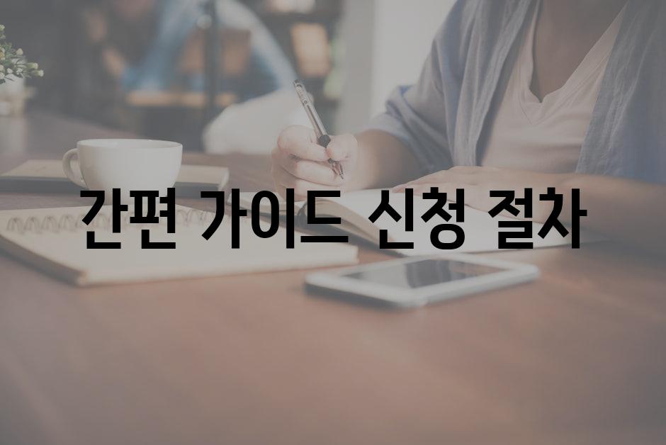 간편 가이드| 신청 절차