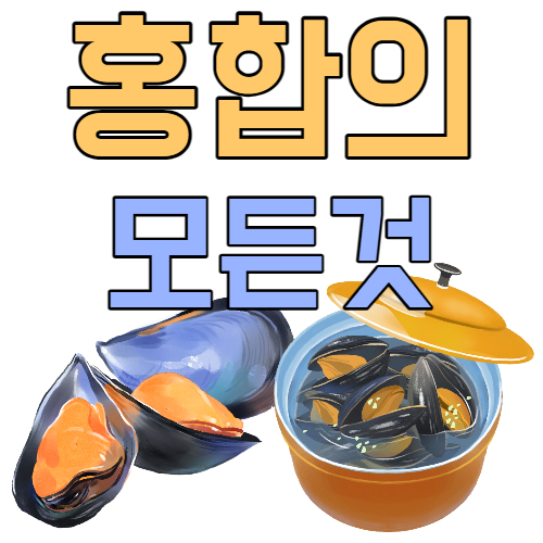  홍합 바다의 달걀 홍합 제철 영양소 손질 삶는 방법 섭취 금지 환자