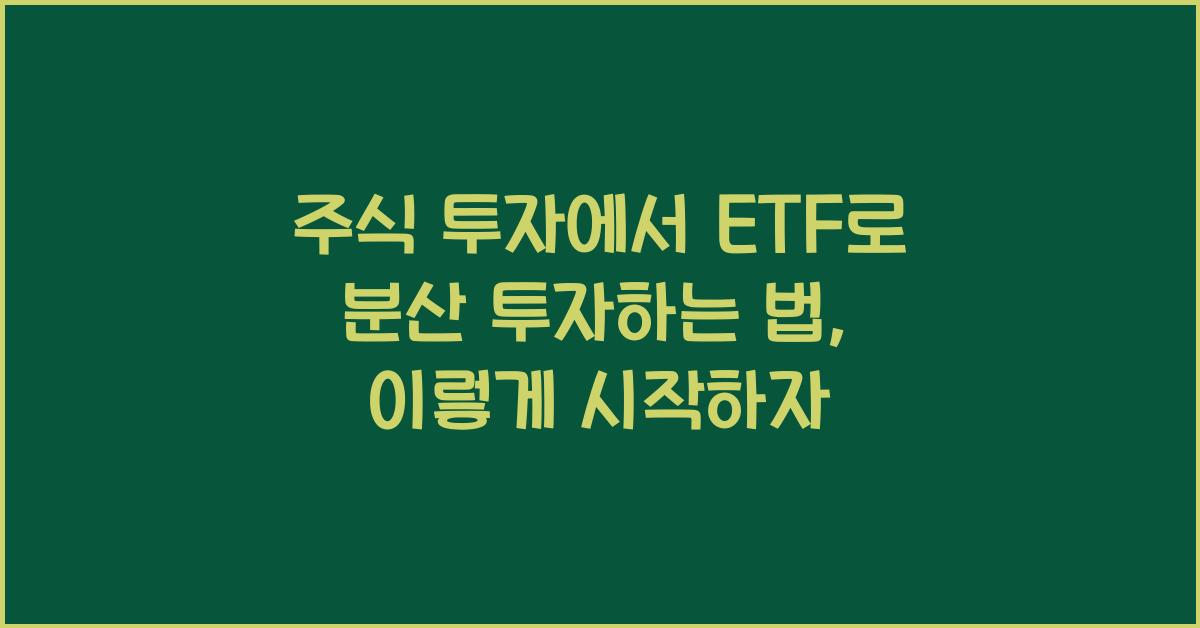 주식 투자에서 ETF로 분산 투자하는 법
