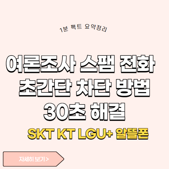 여론조사 스팸 전화 30초만에 차단하는 방법 - SKT KT LGU+ 알뜰폰 앱 어플 아이폰 꽃