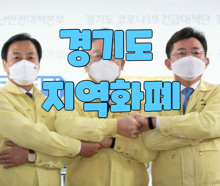  경기도 지역화폐 25% 인센티브 더준다