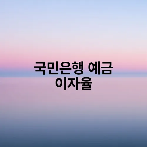 국민은행 예금 이자율