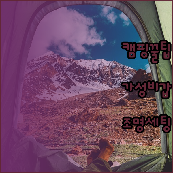 가성비 끝판왕 캠핑 용품 추천 캠핑 