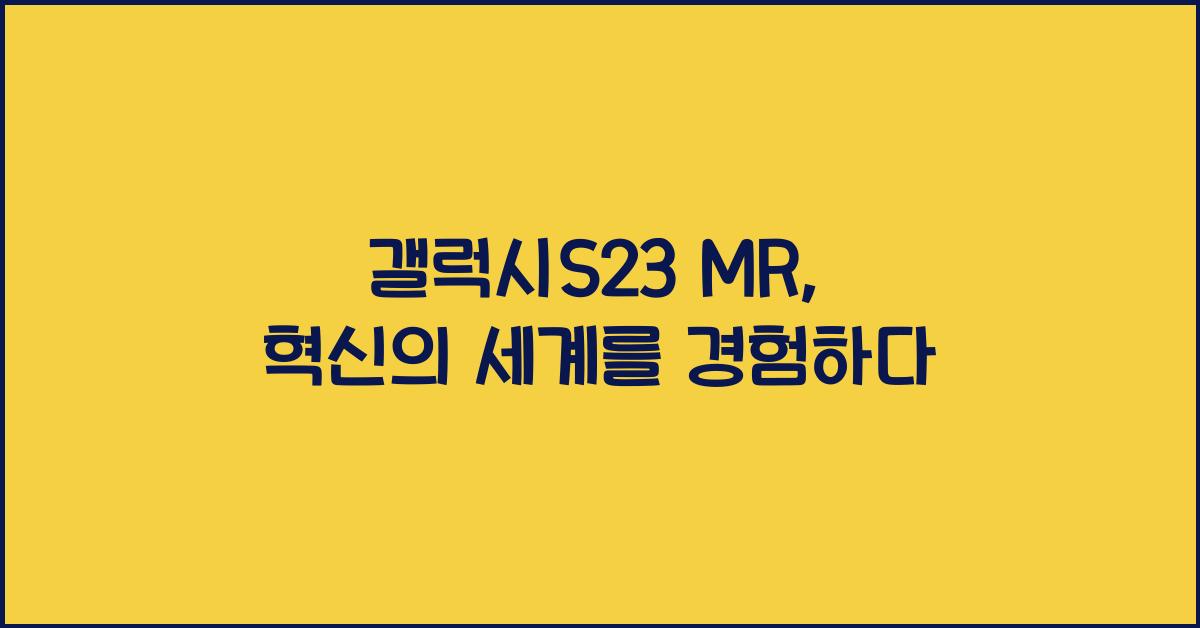 갤럭시s23 mr