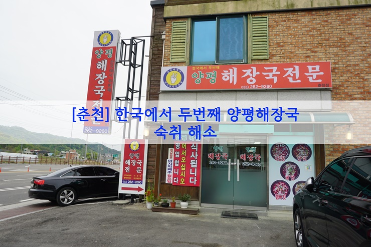  [춘천] 한국에서 두번째 양평해장국…숙취 해소