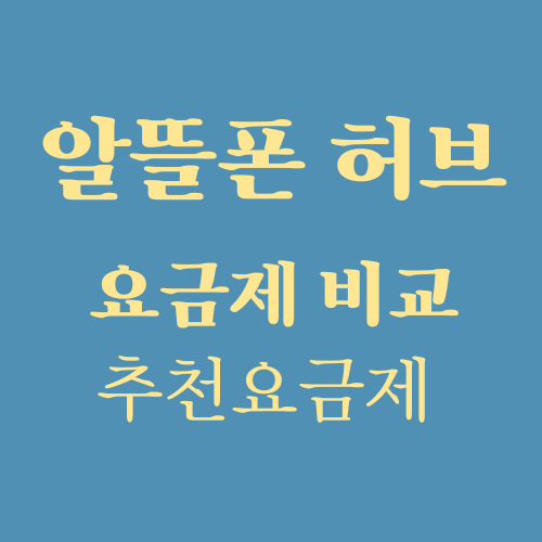  알뜰폰 허브 [정부 공식] 요금제 비교하기 안내 (ft. 초등학생 요금제 추천)