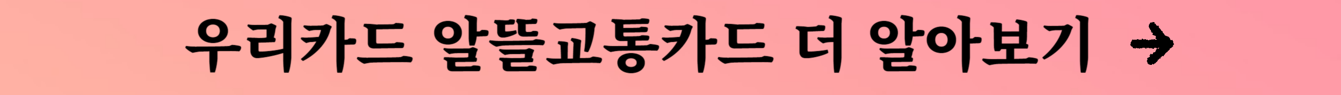 알뜰교통카드 신청 및 혜택