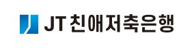  jt친애저축은행 대출 문의 사이트
