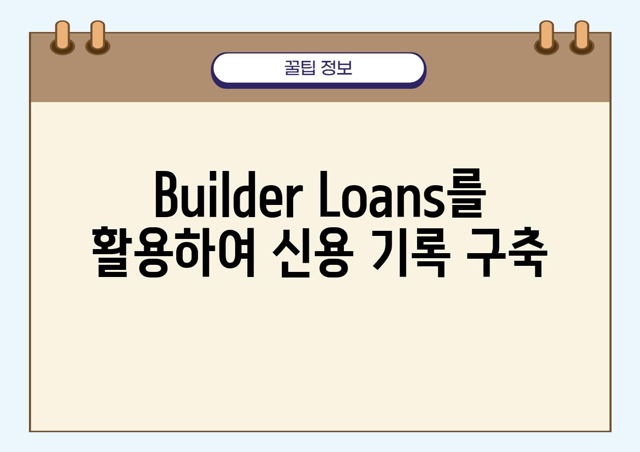 Builder Loans를 활용하여 신용 기록 구축