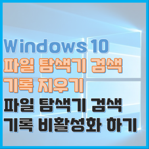  Windows 10, 파일 탐색기 검색 기록을 비활성화 하는 2가지 방법