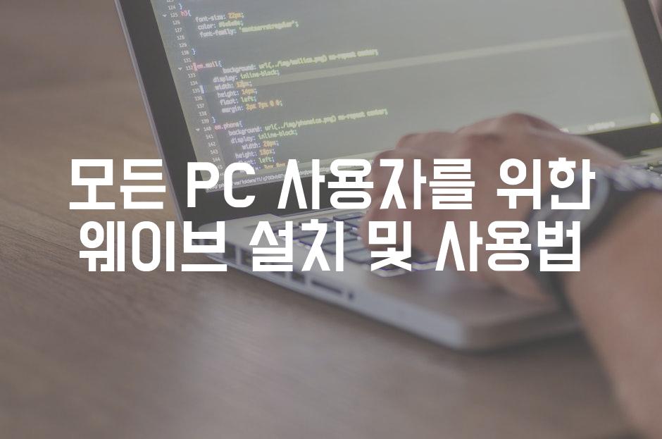 모든 PC 사용자를 위한 웨이브 설치 및 사용법