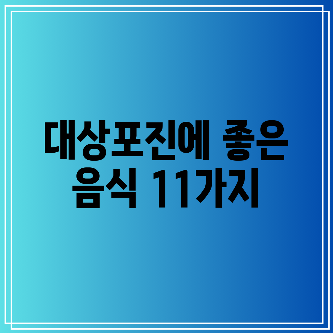 대상포진에 좋은 음식 11가지