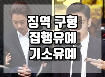 징역 구형 실형 집행유예 기소유예 뜻 차이 전과기록 징역 구형 실형 집행유예 기소유예 뜻 차이 전과기록