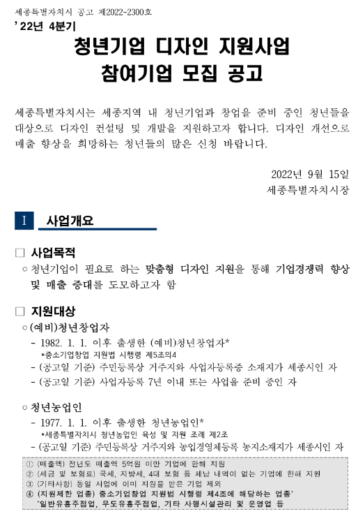  [세종] 2022년 4분기 청년기업 디자인 지원사업 참여기업 모집 공고