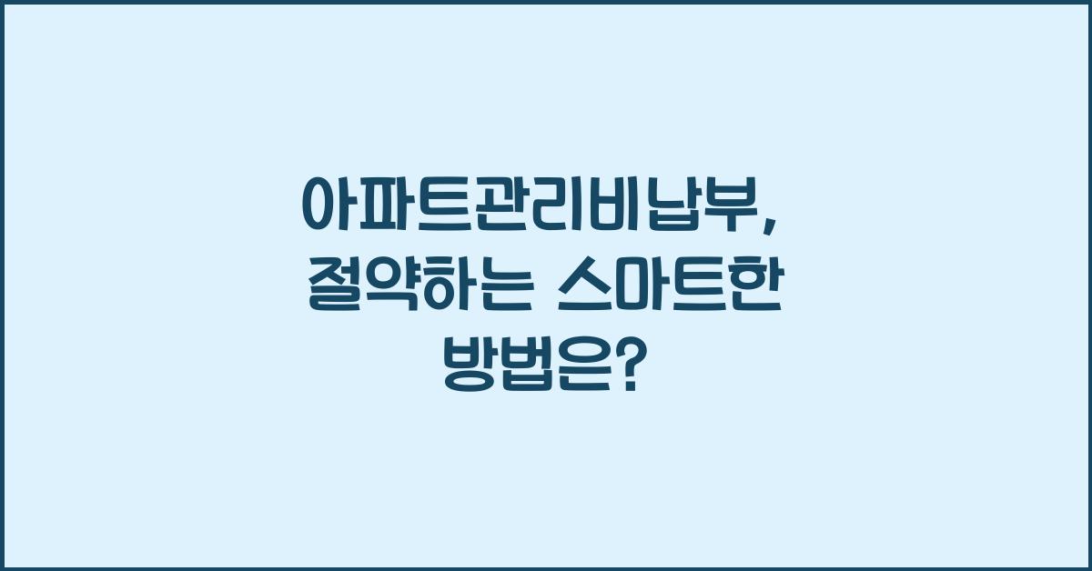 아파트관리비납부