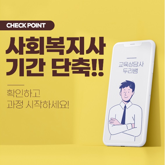  사회복지사 자격증 기간 단축방법!