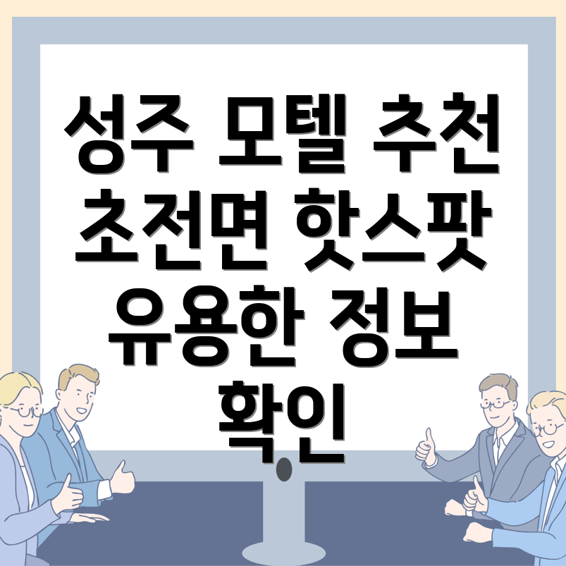 성주군 초전면 모텔