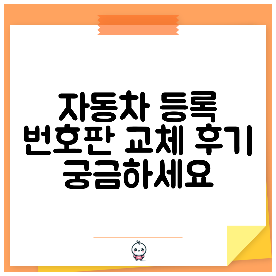 자동차 등록 번호판 교체 후기 궁금하세요