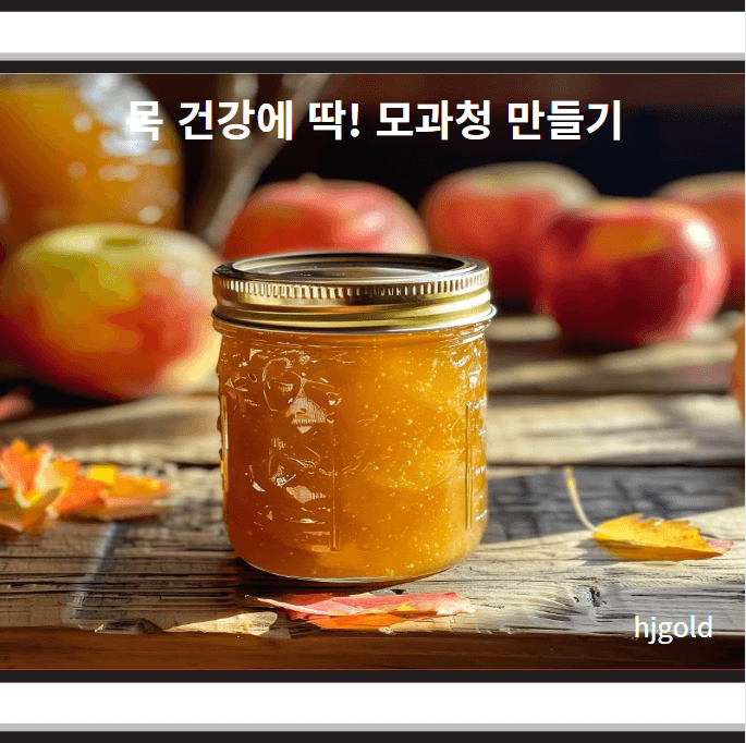 모과청 만들기