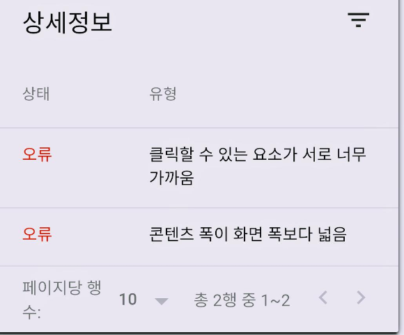  구글 서치콘솔 모바일 사용 편의성 오류