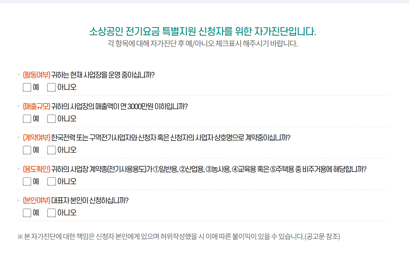 소상공인 전기요금 특별지원 신청자 자가진단