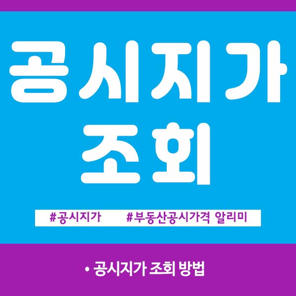 공시지가 조회 방법 안내