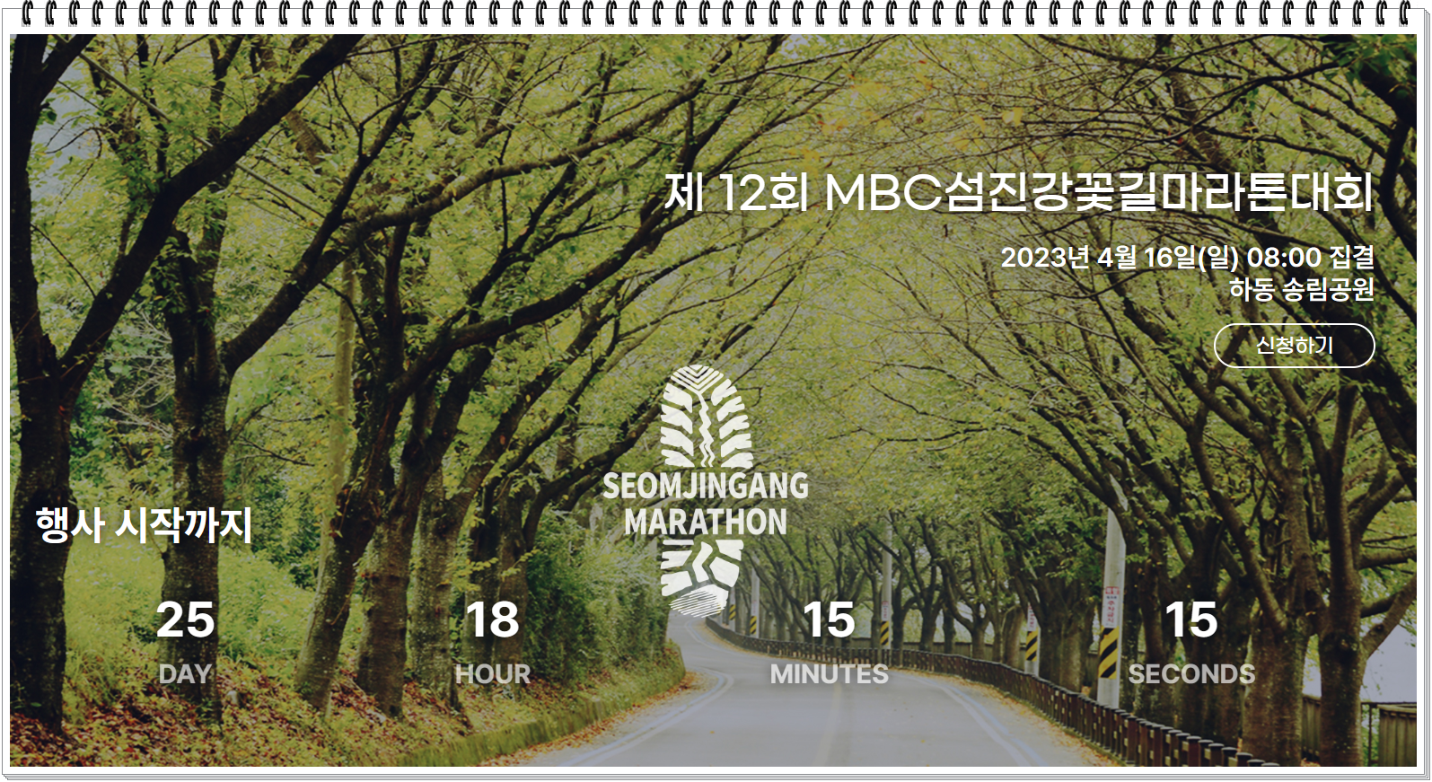 MBC 섬진강 꽃길 마라톤 대회