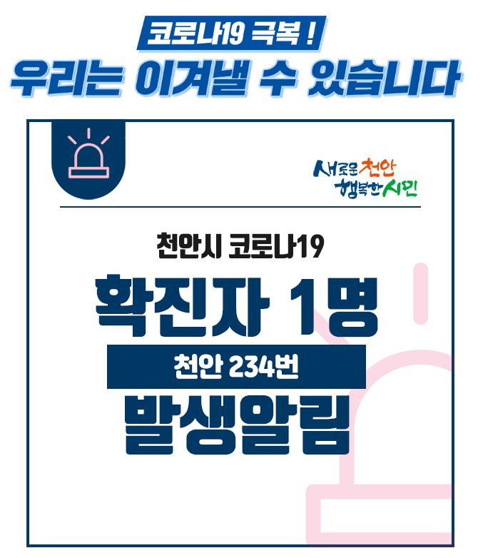  천안시 234번 코로나19 확진자 발생 동선은?