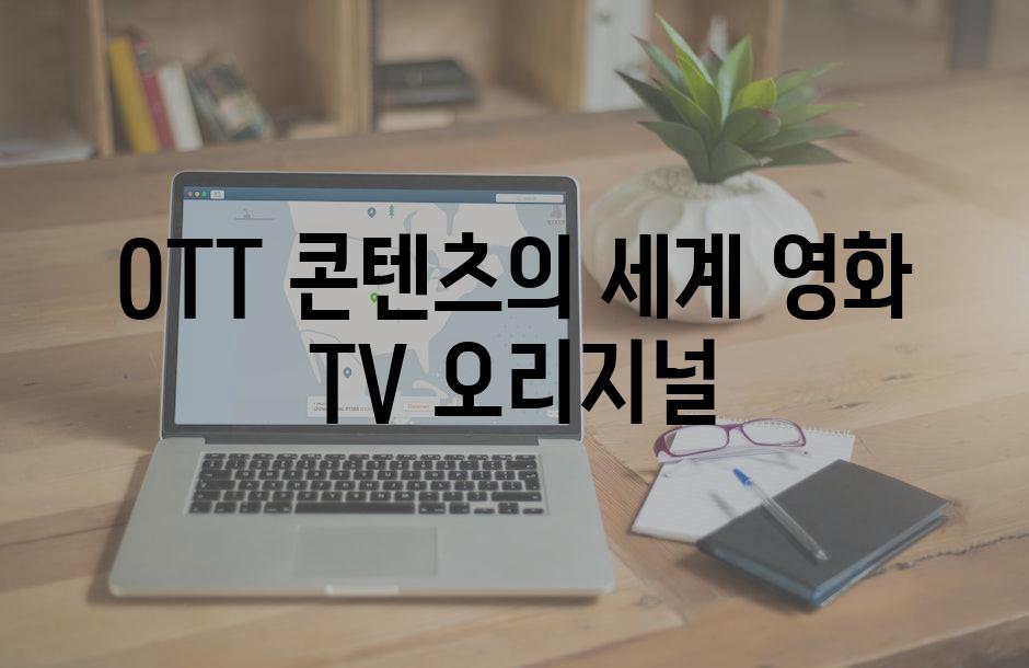 OTT 콘텐츠의 세계| 영화, TV, 오리지널