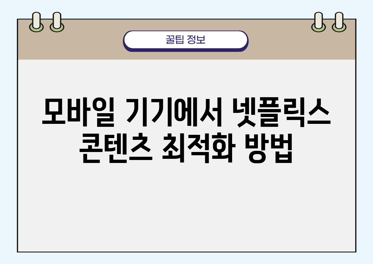 모바일 기기에서 넷플릭스 콘텐츠 최적화 방법