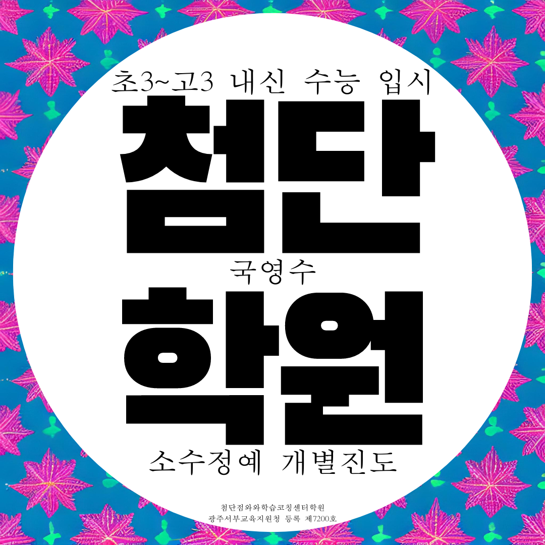  첨단지구 와와학습코칭센터 첨단2동 광주 첨단동 국어 영어 수학 국영수학원