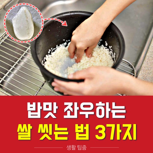 밥맛을 좌우하는 올바른 쌀 씻는 방법,쌀씻는법,쌀 씻는 횟수,냄비밥 맛있게 짓는법