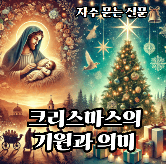 크리스마스-기원과-의미