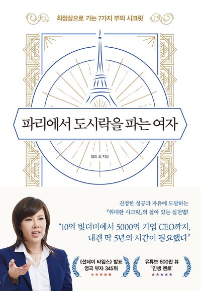  켈리 최, 『파리에서 도시락 파는 여자』