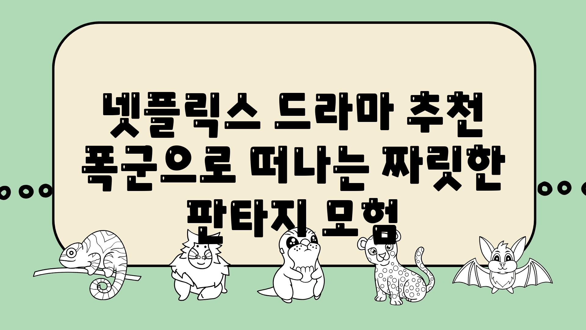 넷플릭스 드라마 추천  폭군으로 떠나는 짜릿한 판타지 모험