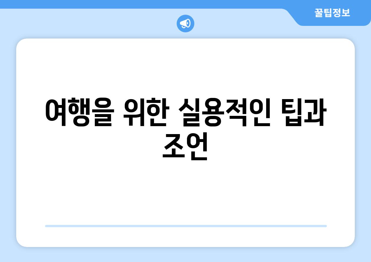 여행을 위한 실용적인 팁과 조언