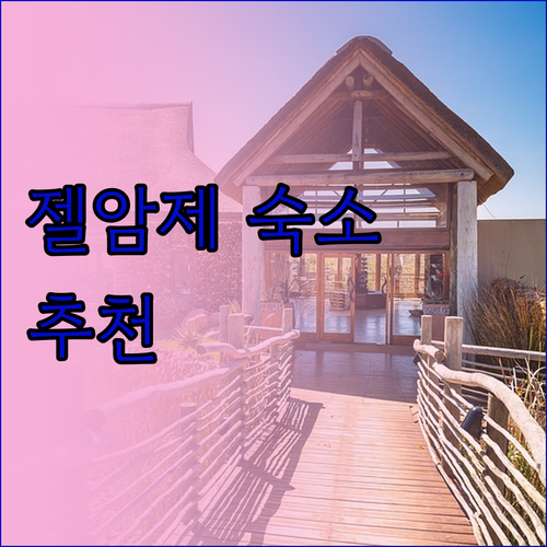 꿈결 같은 젤암제 숙소 더 가스트 하