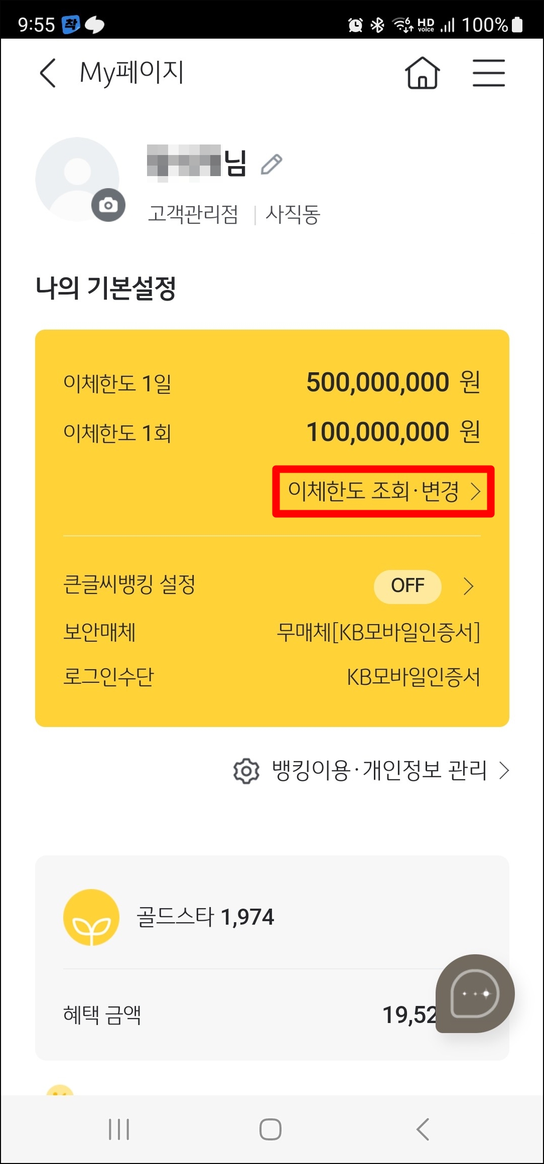 국민은행 KB스타뱅킹 1일 1회 이체한도 조회 변경 신청