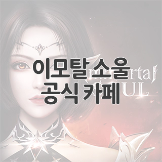  이모탈 소울 공식 카페 찾아가기