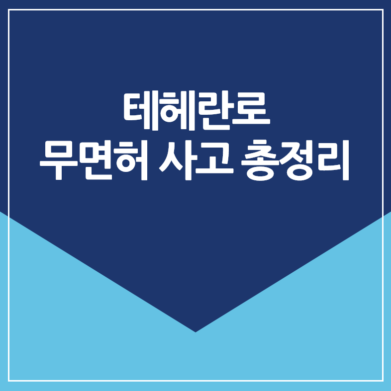 테레란로 무면허 사고 총정리