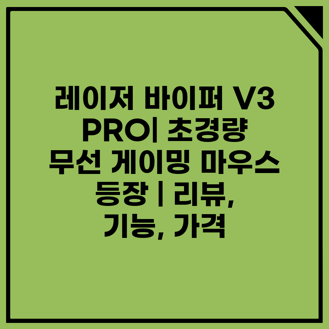 레이저 바이퍼 V3 PRO 초경량 무선 게이밍 마우스 