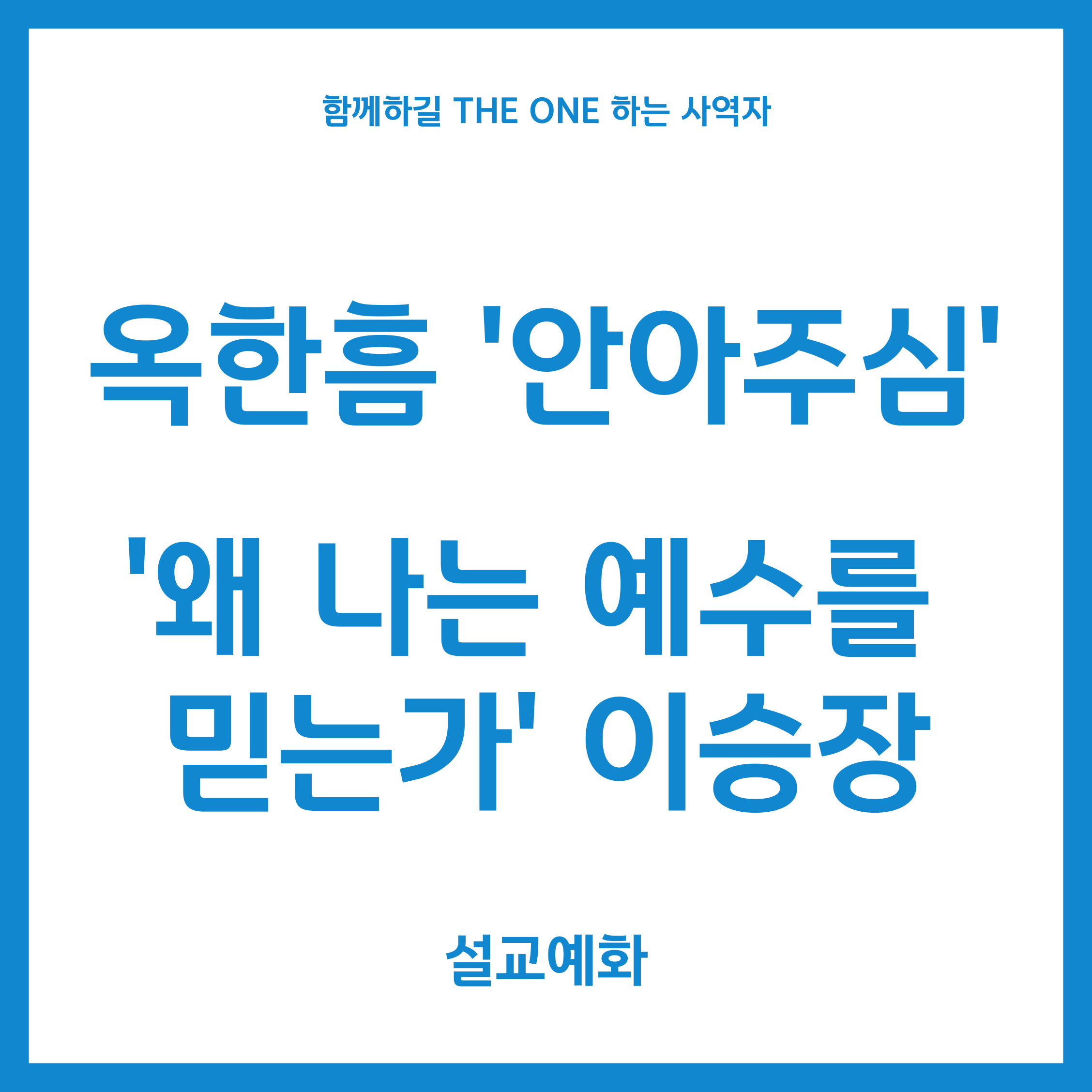  옥한흠「부족함」이승장「왜 나는 예수를 믿는가?」