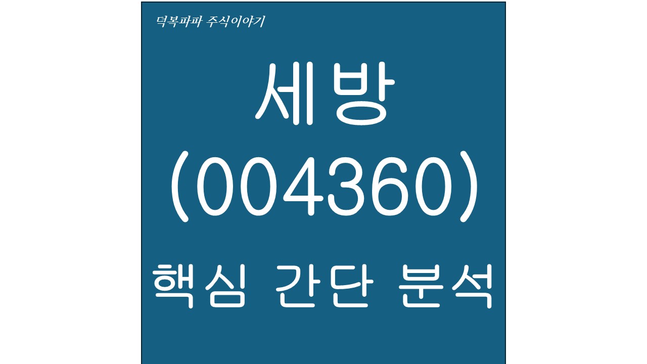 세방(004360) 핵심 간단 분석