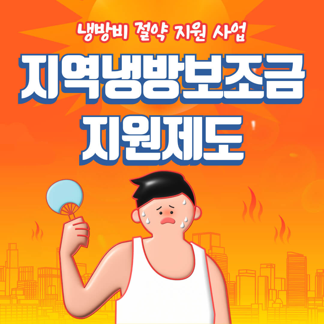 지역냉방보조금 지원제도