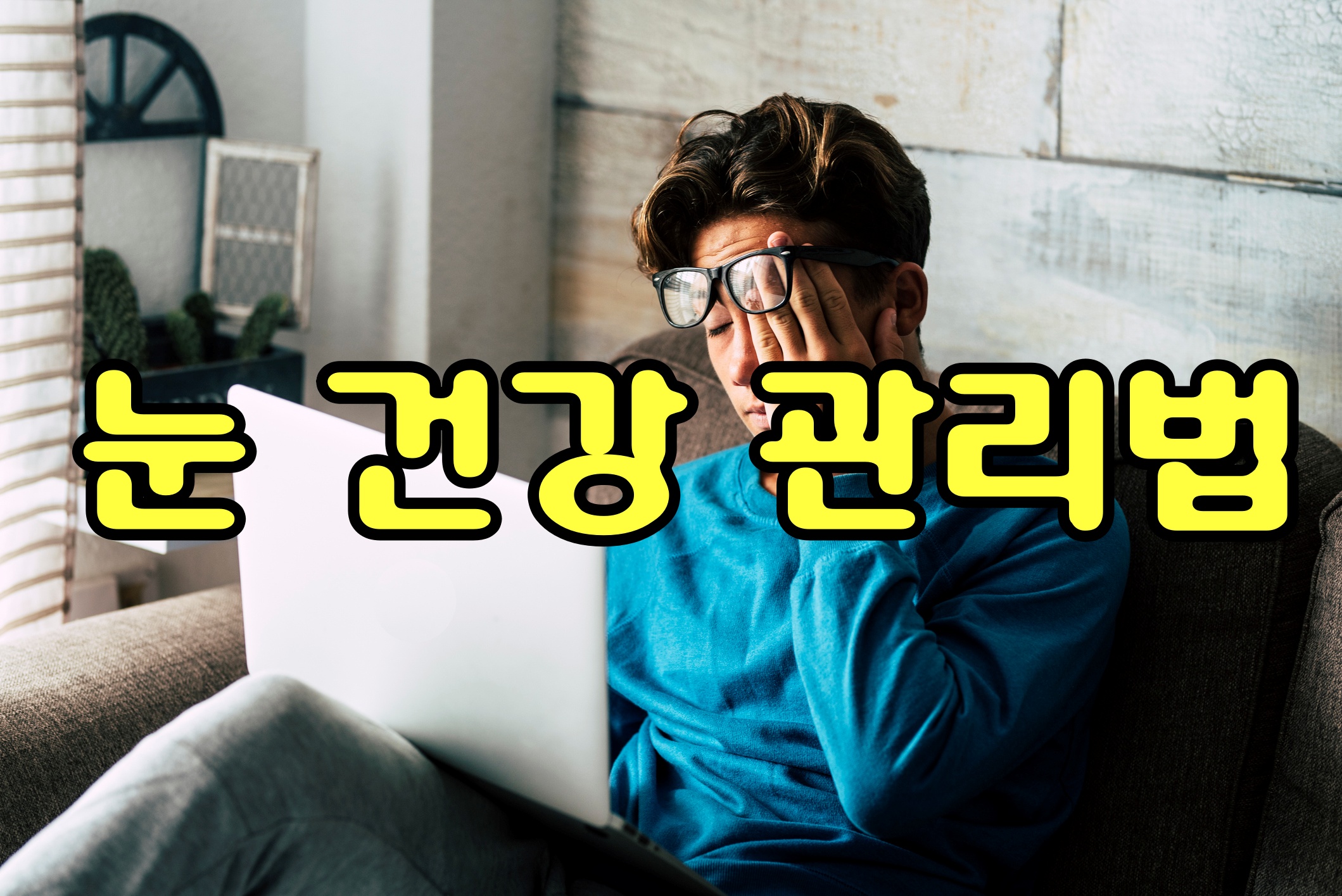  눈 건강 관리법